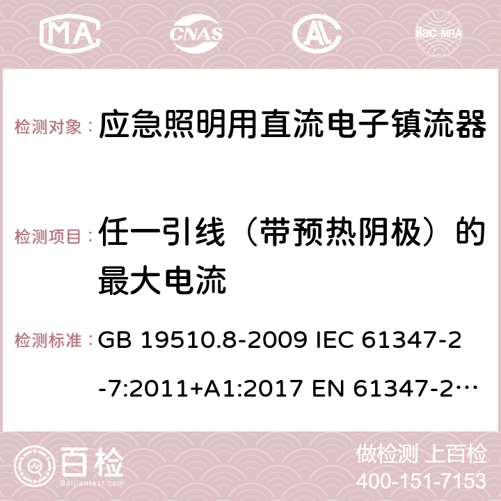 任一引线（带预热阴极）的最大电流 灯的控制装置 第8部分：应急照明用直流电子镇流器的特殊要求 GB 19510.8-2009 IEC 61347-2-7:2011+A1:2017 EN 61347-2-7:2012 EN 61347-2-7:2012+A1:2019 18