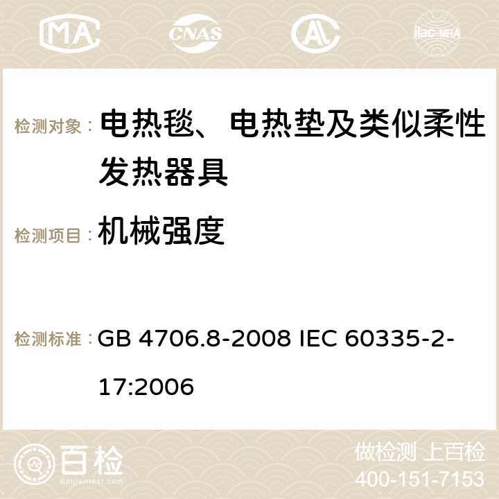 机械强度 家用和类似用途电器的安全电热毯、电热垫及类似柔性发热器具的特殊要求 GB 4706.8-2008 IEC 60335-2-17:2006 21