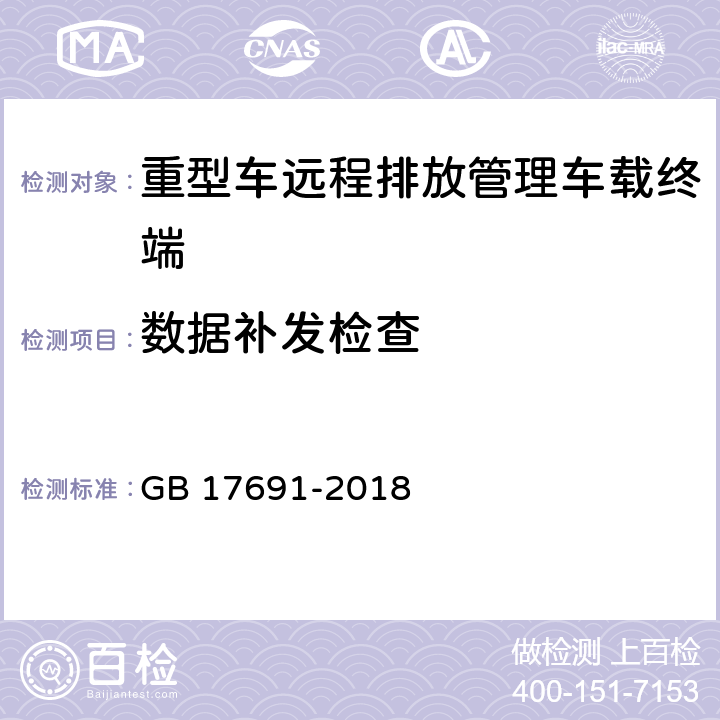 数据补发检查 重型柴油车污染物排放限值及测量方法（中国第六阶段） GB 17691-2018 Q.7.6