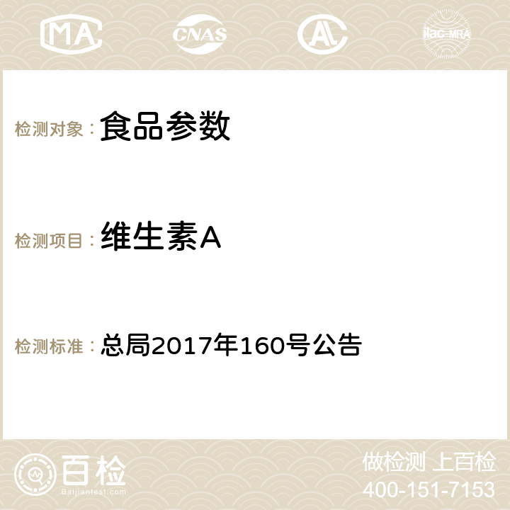 维生素A 保健食品中9种脂溶性维生素的测定 总局2017年160号公告 附件5 BJS 201717