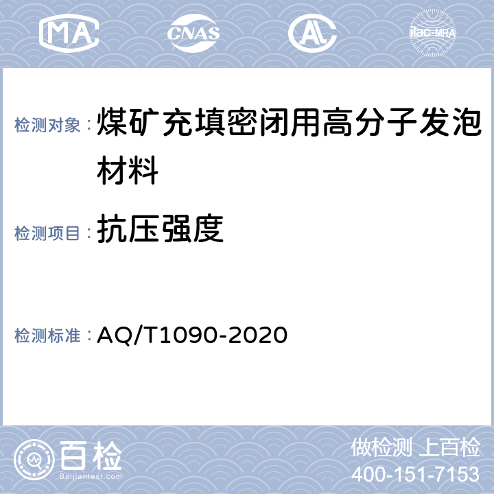 抗压强度 T 1090-2020 煤矿充填密闭用高分子发泡材料 AQ/T1090-2020 5.4/6.8