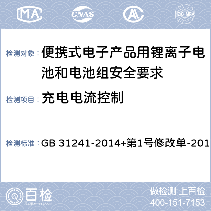 充电电流控制 便携式电子产品用锂离子电池和电池组安全要求 GB 31241-2014+第1号修改单-2017 11.3