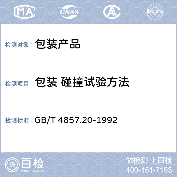 包装 碰撞试验方法 包装 运输包装件 碰撞试验方法 GB/T 4857.20-1992