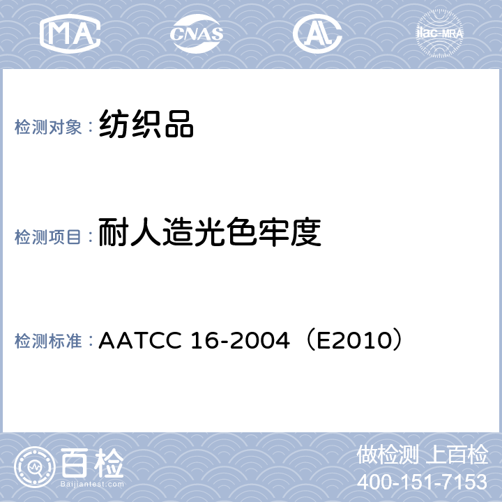 耐人造光色牢度 AATCC 16-2004（E2010 纺织品 色牢度试验 耐光色牢度 ）