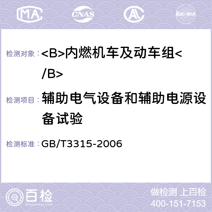 辅助电气设备和辅助电源设备试验 内燃机车制成后投入使用前的试验方法 GB/T3315-2006 5.9