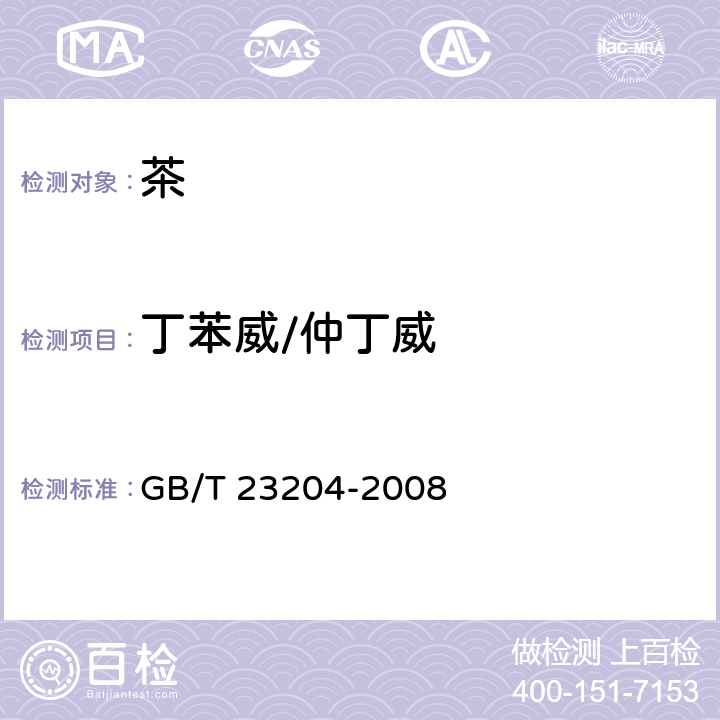 丁苯威/仲丁威 茶叶中519种农药及相关化学品残留量的测定 气相色谱-质谱法 GB/T 23204-2008