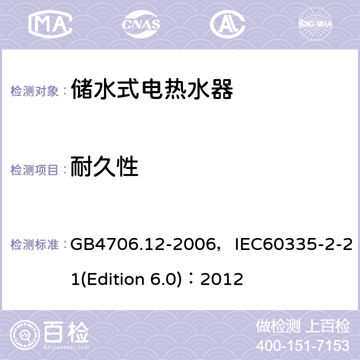耐久性 家用和類似用途電器的安全 儲水式電熱水器的特殊要求 GB4706.12-2006，IEC60335-2-21(Edition 6.0)：2012 18