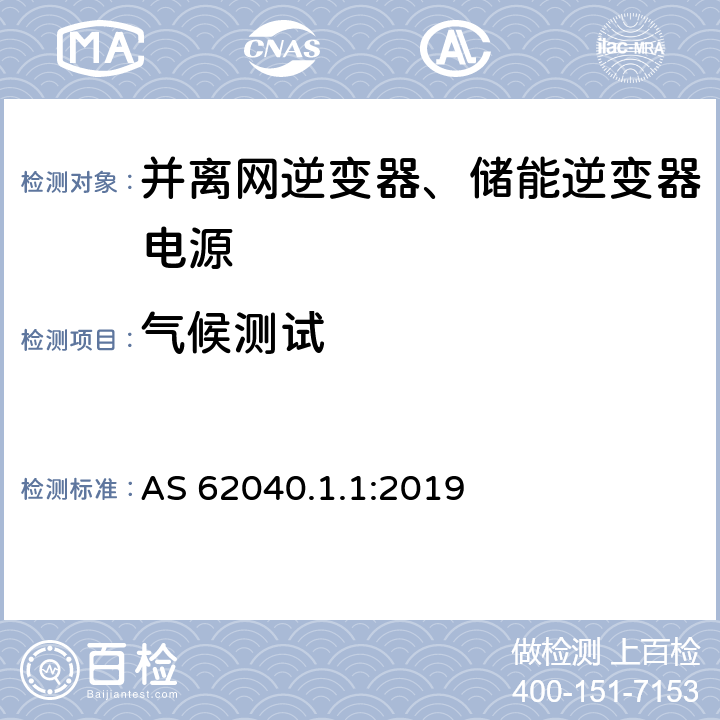 气候测试 不间断电源系统（UPS） - 第1部分：UPS的一般要求及安全要求 AS 62040.1.1:2019 5.2.6.3