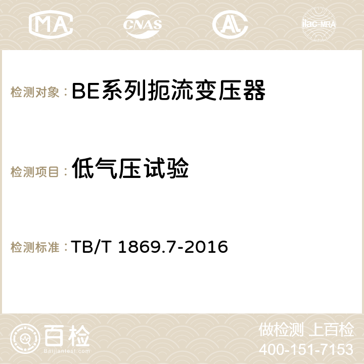 低气压试验 铁路信号用变压器 第7部分：BE系列扼流变压器 TB/T 1869.7-2016 5.20