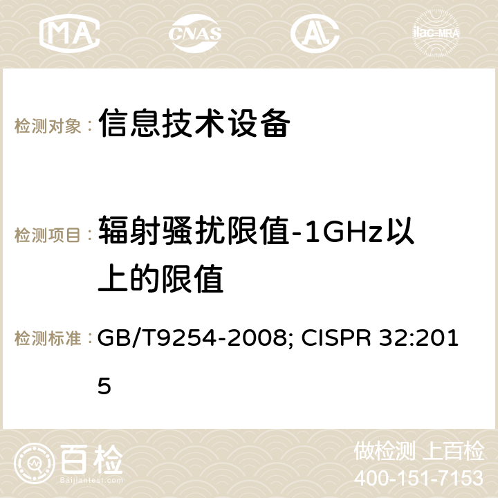 辐射骚扰限值-1GHz以上的限值 信息技术设备的无线电骚扰限值和测量方法 GB/T9254-2008; CISPR 32:2015 6.2,8