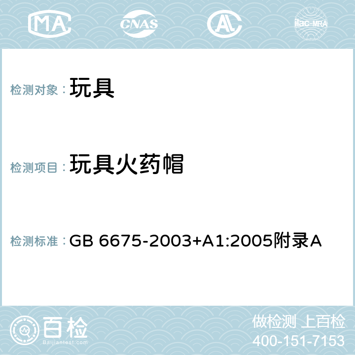 玩具火药帽 GB 6675-2003 国家玩具安全技术规范