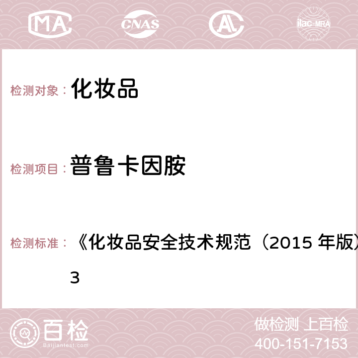 普魯卡因胺 普魯卡因胺等7種組分 《化妝品安全技術規范（2015 年版）》第四章 2.23