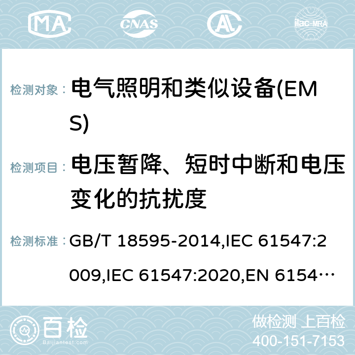 电压暂降、短时中断和电压变化的抗扰度 一般照明用设备电磁兼容抗扰度要求 GB/T 18595-2014,IEC 61547:2009,IEC 61547:2020,EN 61547:2009 5.8