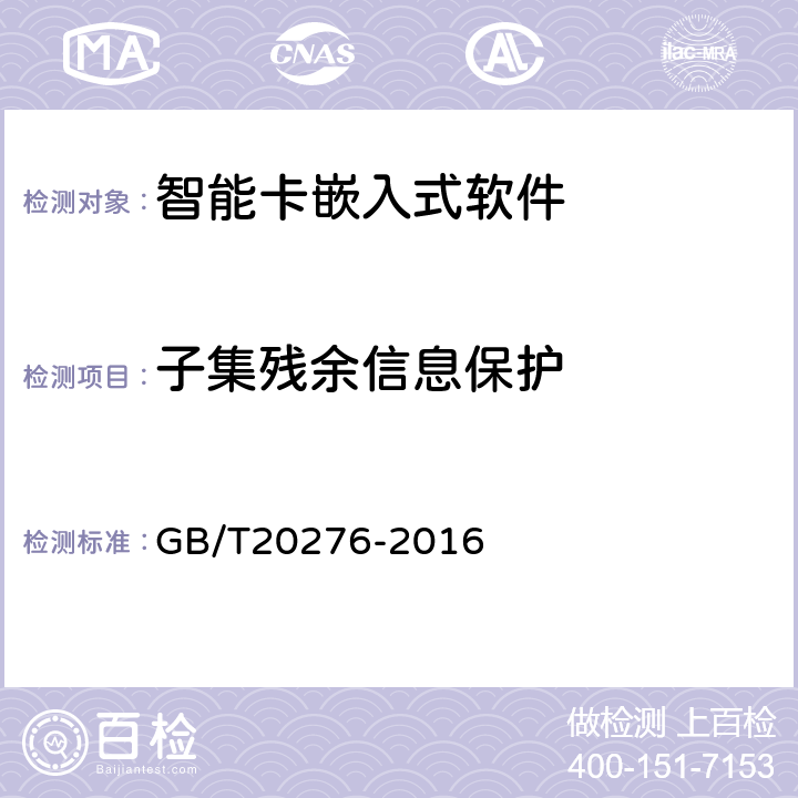 子集残余信息保护 《信息安全技术具有中央处理器的IC卡嵌入式软件安全技术要求》 GB/T20276-2016 7.1.2.8