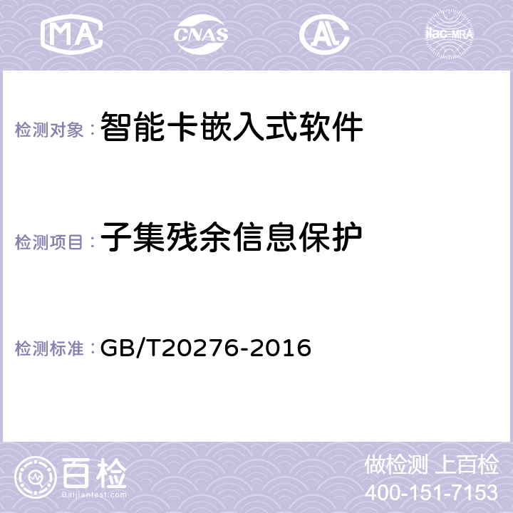 子集残余信息保护 GB/T 20276-2016 信息安全技术 具有中央处理器的IC卡嵌入式软件安全技术要求