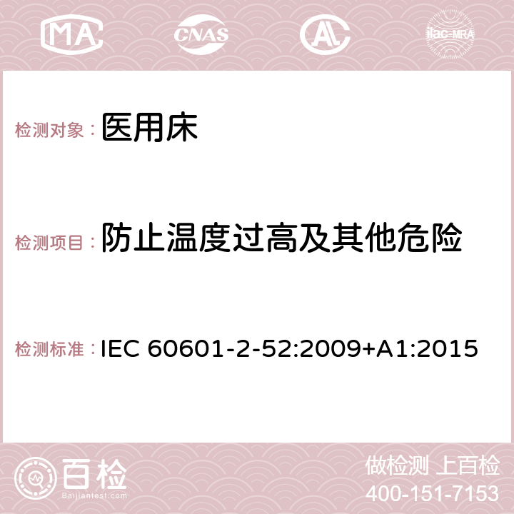 防止温度过高及其他危险 IEC 60601-2-52-2009+Amd 1-2015 医用电气设备 第2-52部分:医用床的基本安全和基本性能专用要求