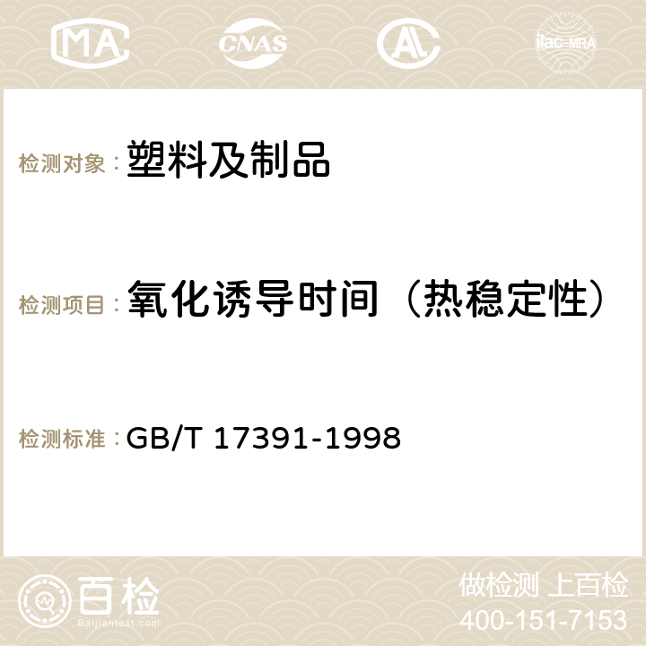 氧化诱导时间（热稳定性） 聚乙烯管材与管件热稳定性试验方法 GB/T 17391-1998