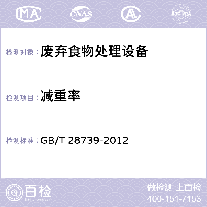 减重率 餐饮业餐厨废弃物处理与利用设备 GB/T 28739-2012 6.5