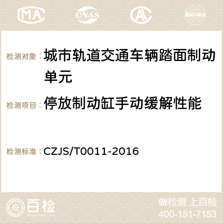 停放制动缸手动缓解性能 《城市轨道交通车辆踏面制动单元技术规范》 CZJS/T0011-2016 6.11