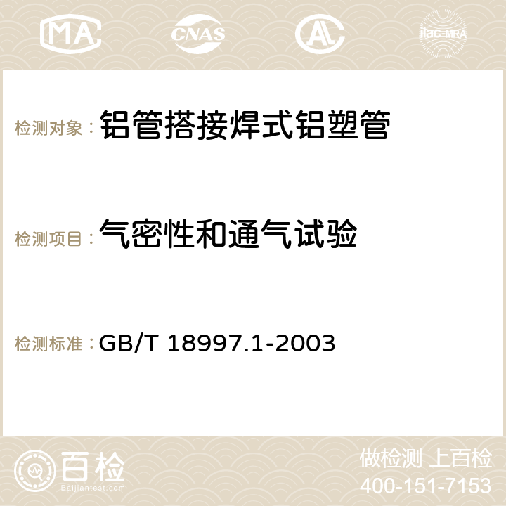 气密性和通气试验 铝塑复合压力管第1部分：铝管搭接焊式铝塑管 GB/T 18997.1-2003 7.5