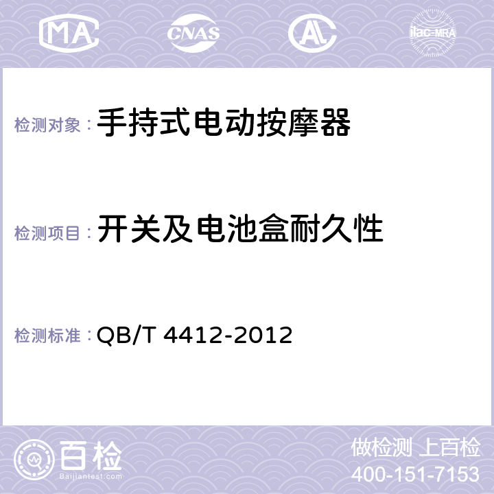 开关及电池盒耐久性 手持式电动按摩器 QB/T 4412-2012 Cl.5.5.6,Cl.6.5.6