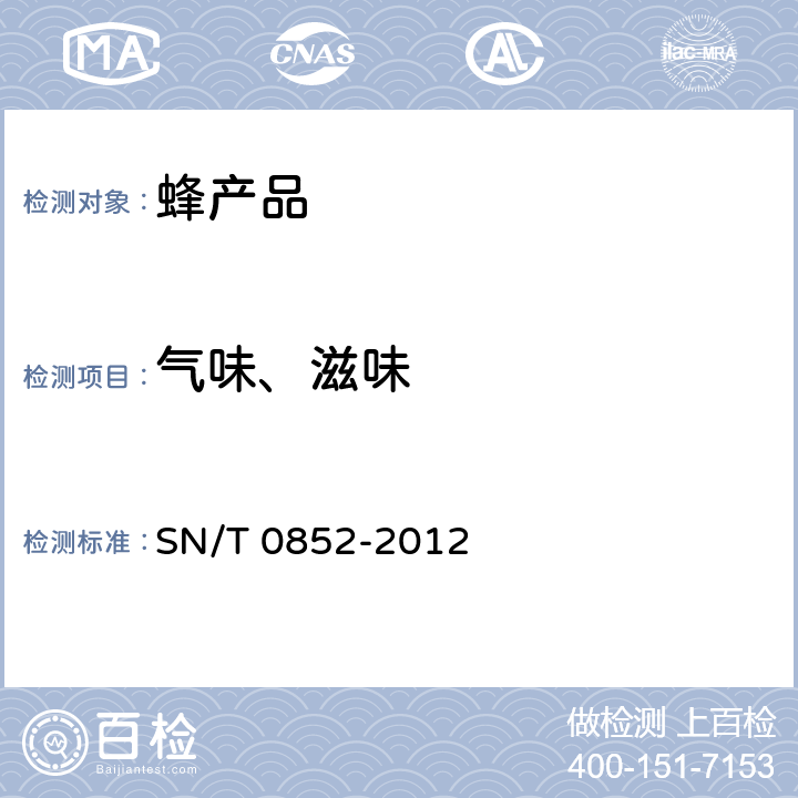 气味、滋味 进出口蜂蜜检验规程 SN/T 0852-2012 4.3.2