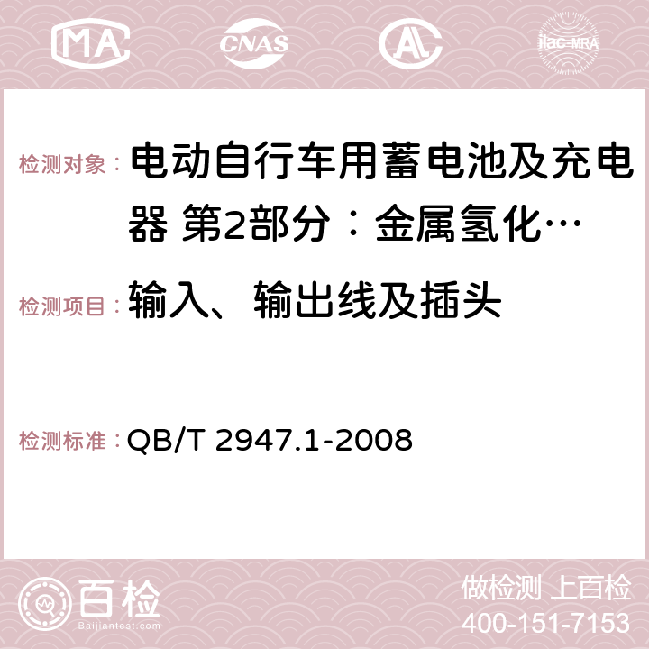 输入、输出线及插头 电动自行车用蓄电池及充电器 第2部分：金属氢化物镍蓄电池及充电器 QB/T 2947.1-2008 6.2.8