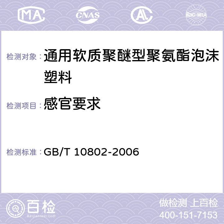 感官要求 通用软质聚醚型聚氨酯泡沫塑料 GB/T 10802-2006 5.3