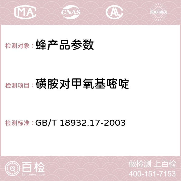 磺胺对甲氧基嘧啶 蜂蜜中16种磺胺残留量的测定方法液相色谱-串联质谱法 GB/T 18932.17-2003