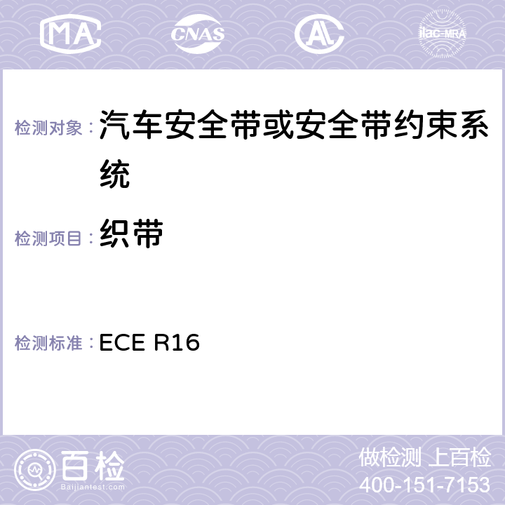 织带 汽车安全带 ECE R16 6.3