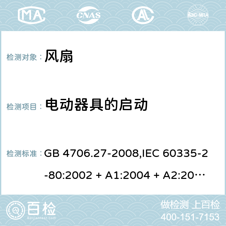 电动器具的启动 家用和类似用途电器的安全 第2-80部分:风扇的特殊要求 GB 4706.27-2008,IEC 60335-2-80:2002 + A1:2004 + A2:2008,IEC 60335-2-80:2015,AS/NZS 60335.2.80:2004+ A1:2009,AS/NZS 60335.2.80:2016,EN 60335-2-80:2003 + A1:2004 + A2:2009 9