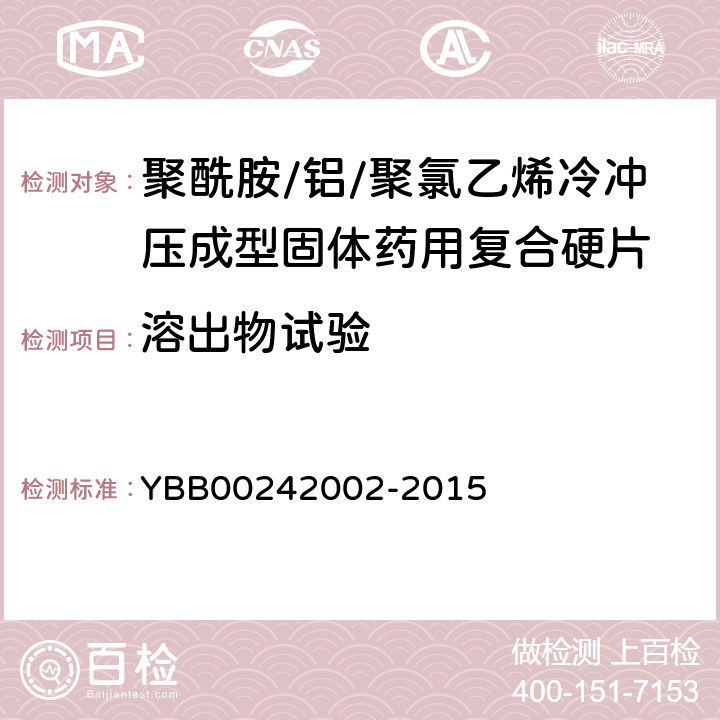 溶出物试验 聚酰胺/铝/聚氯乙烯冷冲压成型固体药用复合硬片 YBB00242002-2015