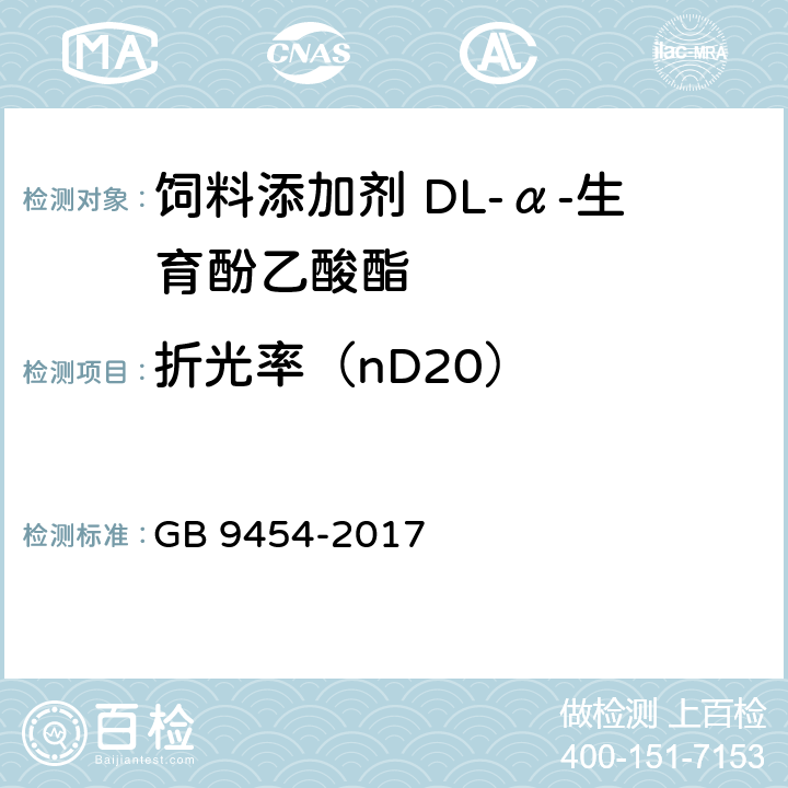 折光率（nD20） 饲料添加剂 DL-α-生育酚乙酸酯 GB 9454-2017 4.4