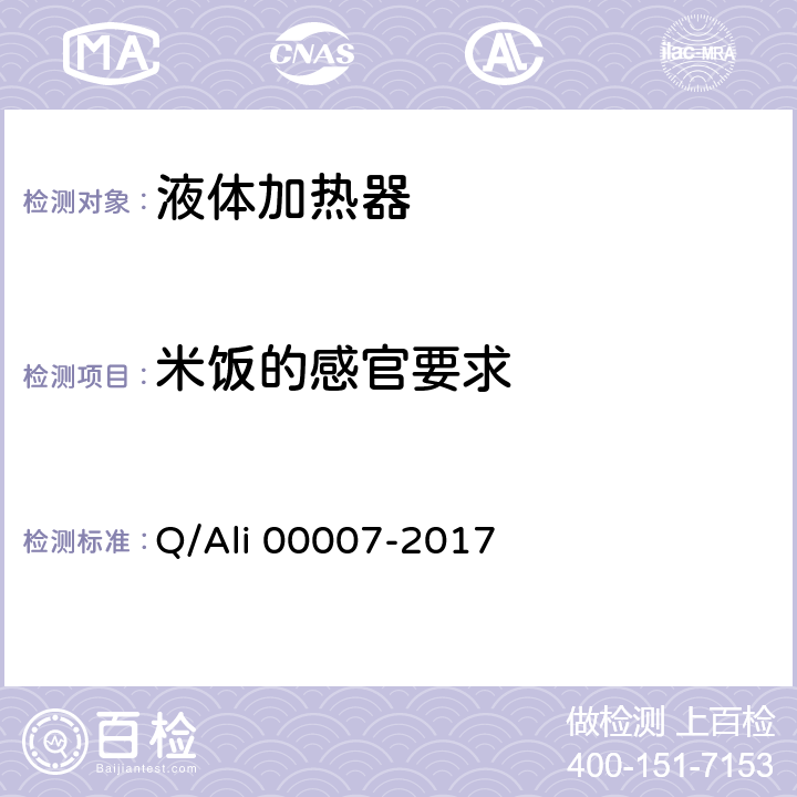 米饭的感官要求 优品电饭锅 Q/Ali 00007-2017 Cl. 4.7