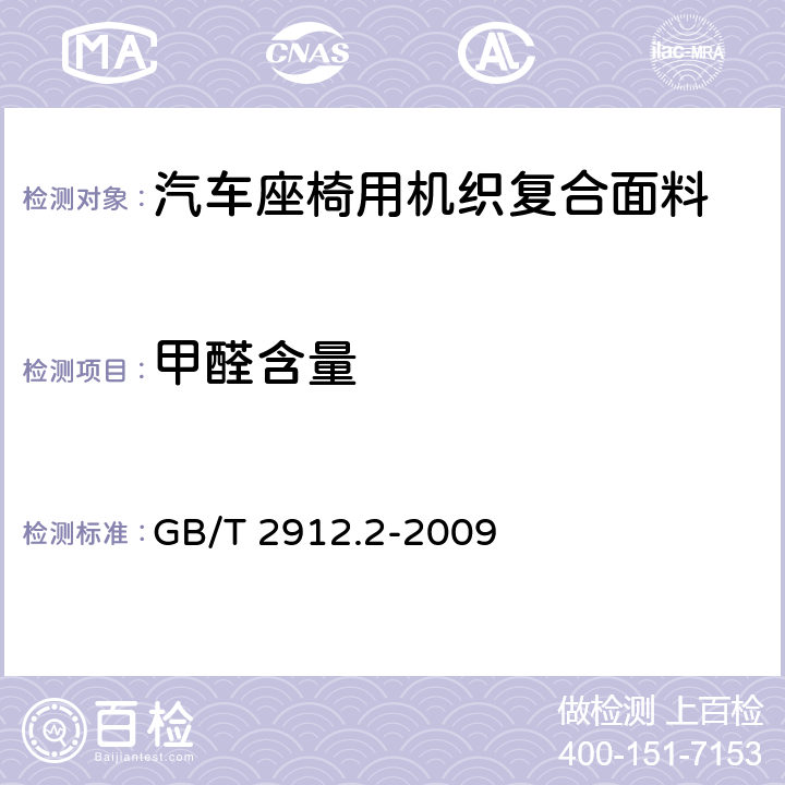 甲醛含量 纺织品 甲醛的测定 第2部分 释放的甲醛（蒸汽吸收法） GB/T 2912.2-2009