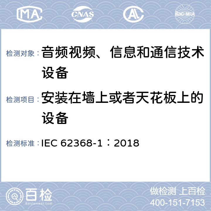 安装在墙上或者天花板上的设备 音频视频、信息和通信技术设备 第1部分 安全要求 IEC 62368-1：2018 8.7