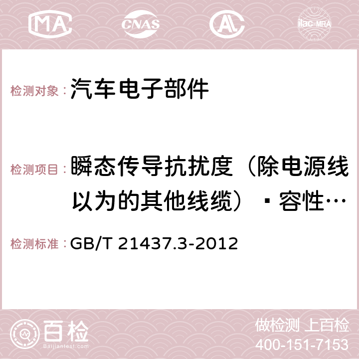 瞬态传导抗扰度（除电源线以为的其他线缆）—容性耦合钳法 道路车辆-由传导和耦合引起的电骚扰 第3部分：除电源线以外的其他线缆的瞬态传导 GB/T 21437.3-2012 4.4