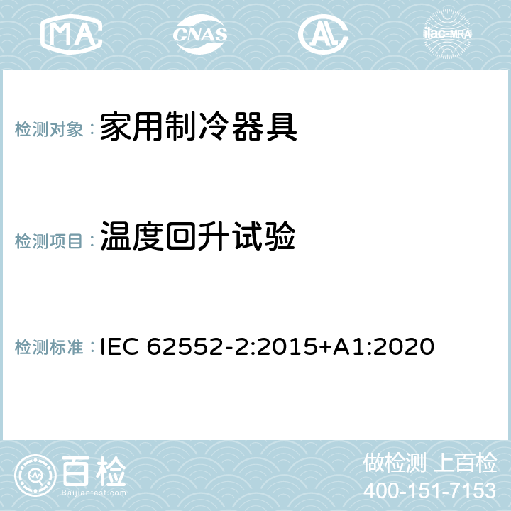 温度回升试验 家用制冷器具 性能和试验方法 第2部分：性能要求 IEC 62552-2:2015+A1:2020 第4.6条,附录 C