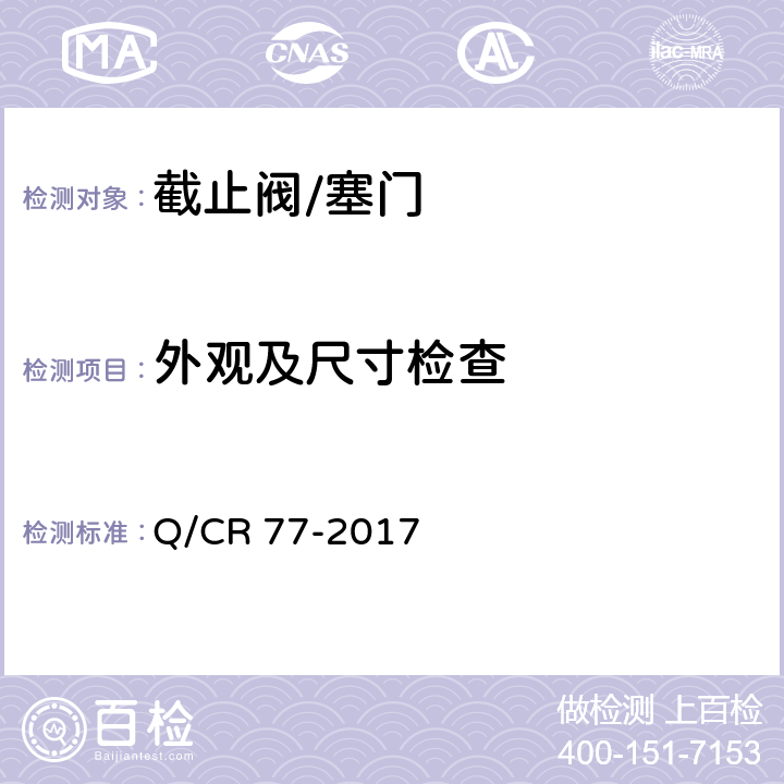 外观及尺寸检查 机车车辆用球阀 Q/CR 77-2017 5.3