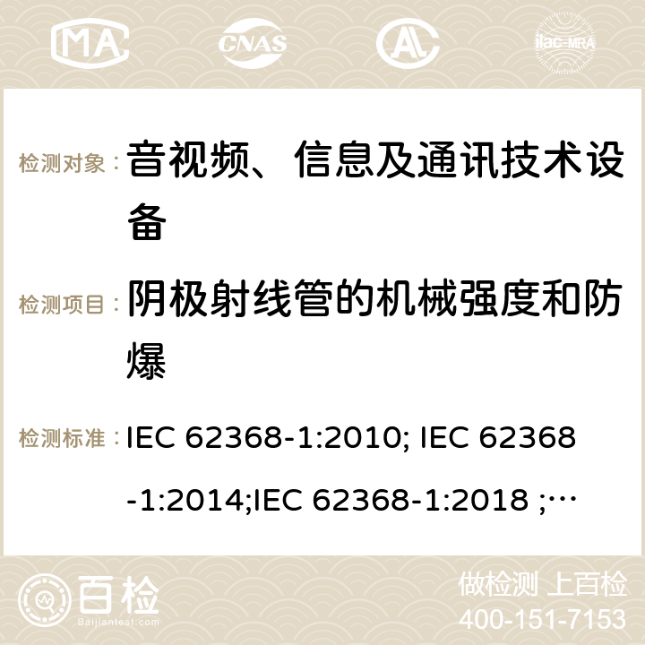 阴极射线管的机械强度和防爆 音视频、信息及通讯技术设备 第一部分 安全要求 IEC 62368-1:2010; IEC 62368-1:2014;IEC 62368-1:2018 ;EN 62368-1:2014,EN 62368-1:2014+A11:2017 附录U