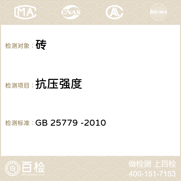 抗压强度 《承重混凝土多孔砖》 GB 25779 -2010 附录A