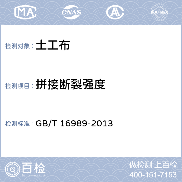 拼接断裂强度 《土工布 接头接缝宽条拉伸试验方法》 GB/T 16989-2013