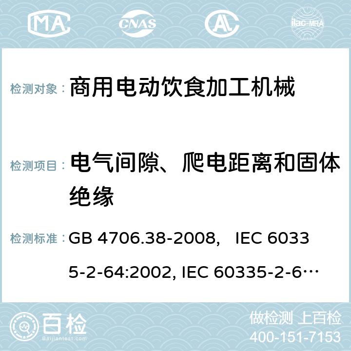 电气间隙、爬电距离和固体绝缘 家用和类似用途电器的安全 商用电动饮食加工机械的特殊要求 GB 4706.38-2008, IEC 60335-2-64:2002, IEC 60335-2-64:2002+A1:2007+A2:2017 29