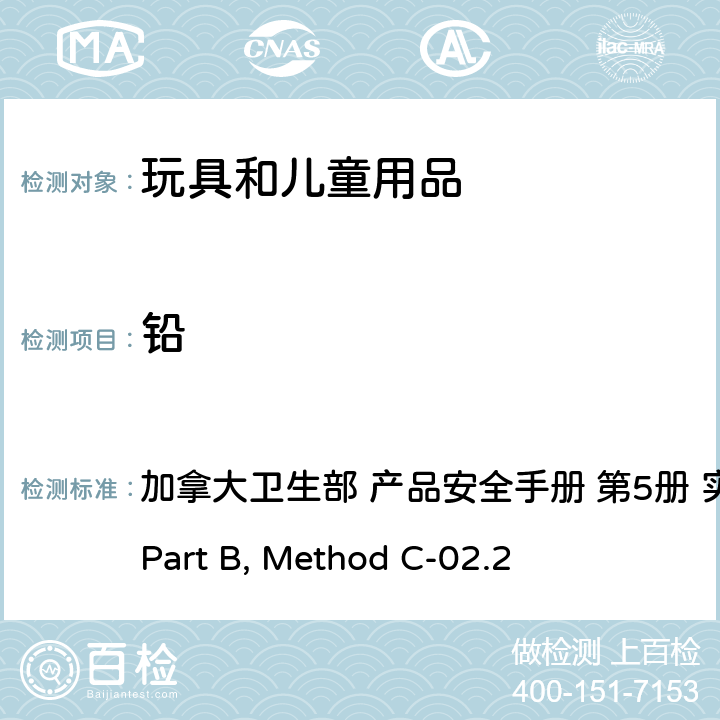 铅 密闭微波消解法测定油漆和应用涂层中的总铅 加拿大卫生部 产品安全手册 第5册 实验室方针和规程 Part B, Method C-02.2