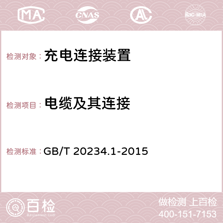 电缆及其连接 电动汽车传导充电用连接装置 第1部分：通用要求 GB/T 20234.1-2015 6.14