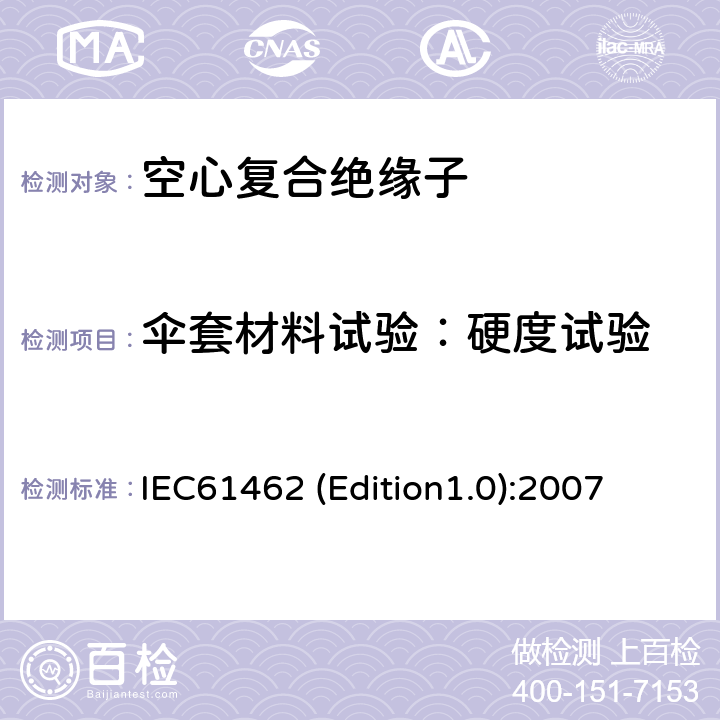 伞套材料试验：硬度试验 额定电压高于1000V的户外和户内电气设备用空心复合绝缘子定义、试验方法、接收准则和设计推荐 IEC61462 (Edition1.0):2007 7.3.1