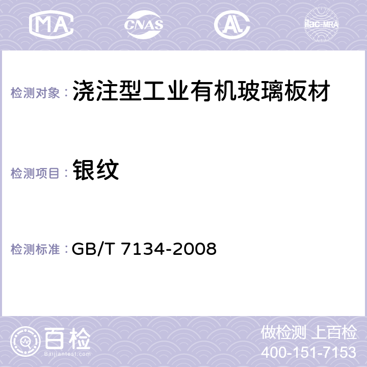 银纹 《浇注型工业有机玻璃板材》 GB/T 7134-2008 6.9.4