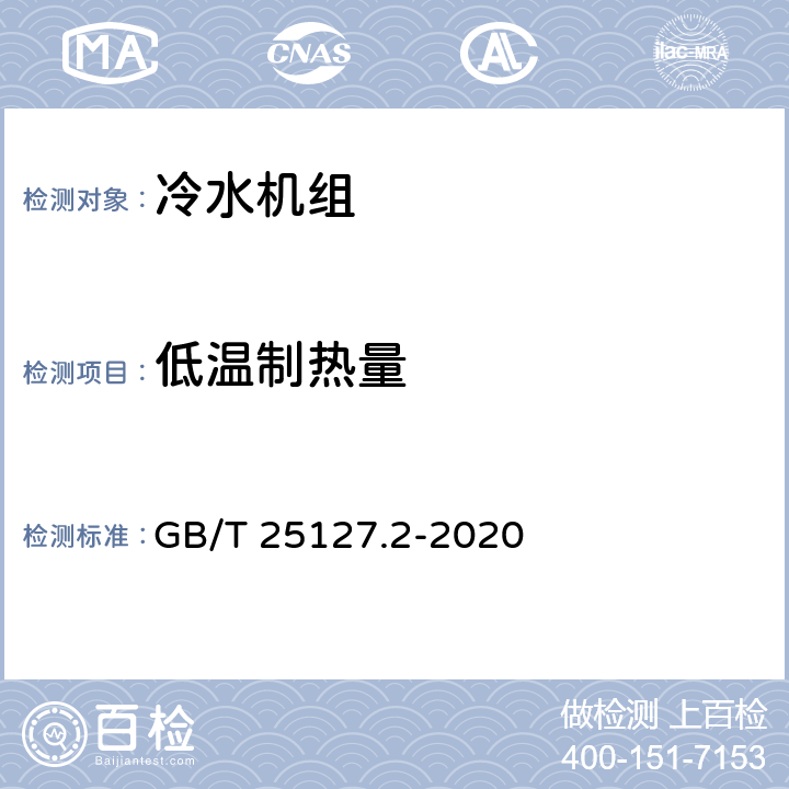 低温制热量 低环境温度空气源热泵（冷水）机组 第2部分：户用及类似用途的热泵（冷水）机组 GB/T 25127.2-2020 cl.6.3.2.3