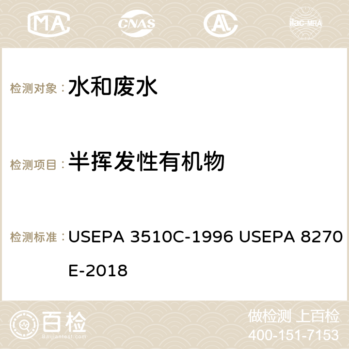 半挥发性有机物 分液漏斗液液萃取法 半挥发性有机物 气相色谱/质谱法 USEPA 3510C-1996 USEPA 8270E-2018