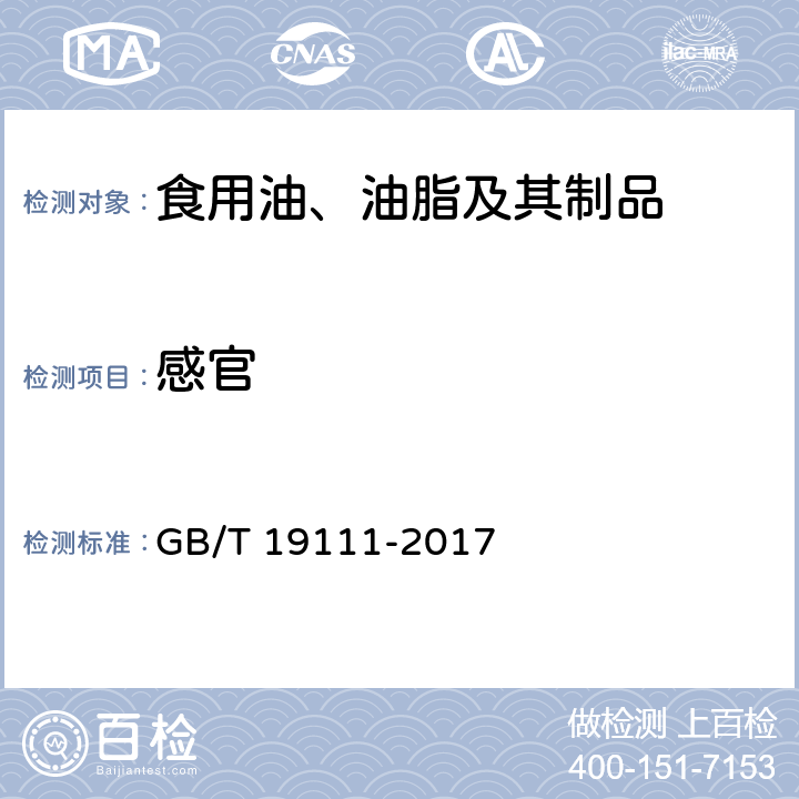 感官 玉米油（含第1号修改单） GB/T 19111-2017